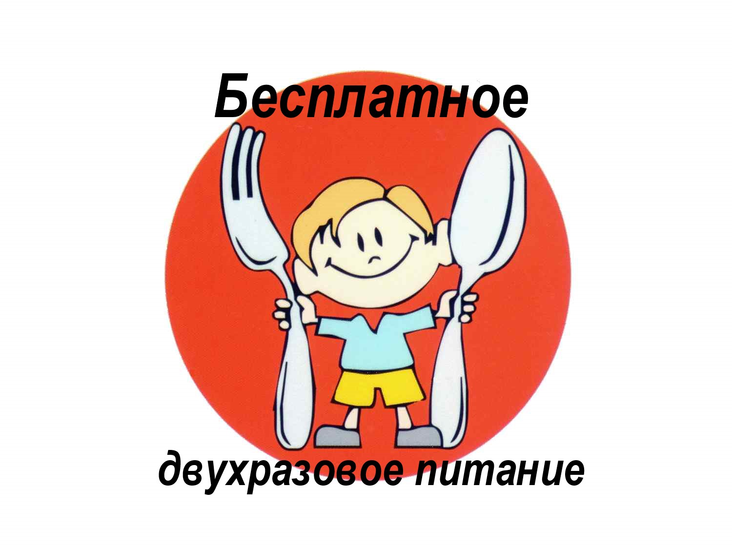 Бесплатное двухразовое питание.