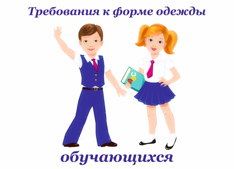 Требования к форме одежды обучающихся.