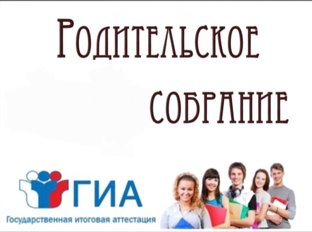 Родительское собрание.